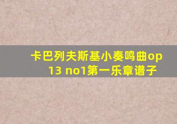 卡巴列夫斯基小奏鸣曲op13 no1第一乐章谱子